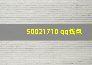 50021710 qq钱包